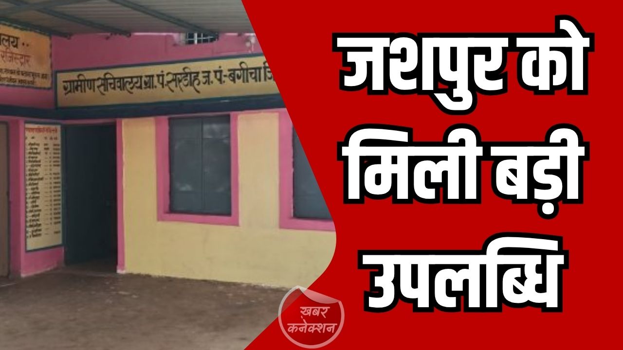 Jashpur News: सरडीह बना राष्ट्रीय स्तर का आदर्श गांव, स्वच्छता और हरित विकास में देशभर में तीसरा स्थान