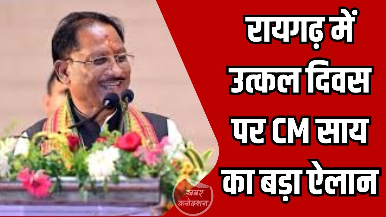 CG News: सीएम साय शामिल हुए उत्कल दिवस समारोह में, विकास और सांस्कृतिक एकता पर दिया जोर