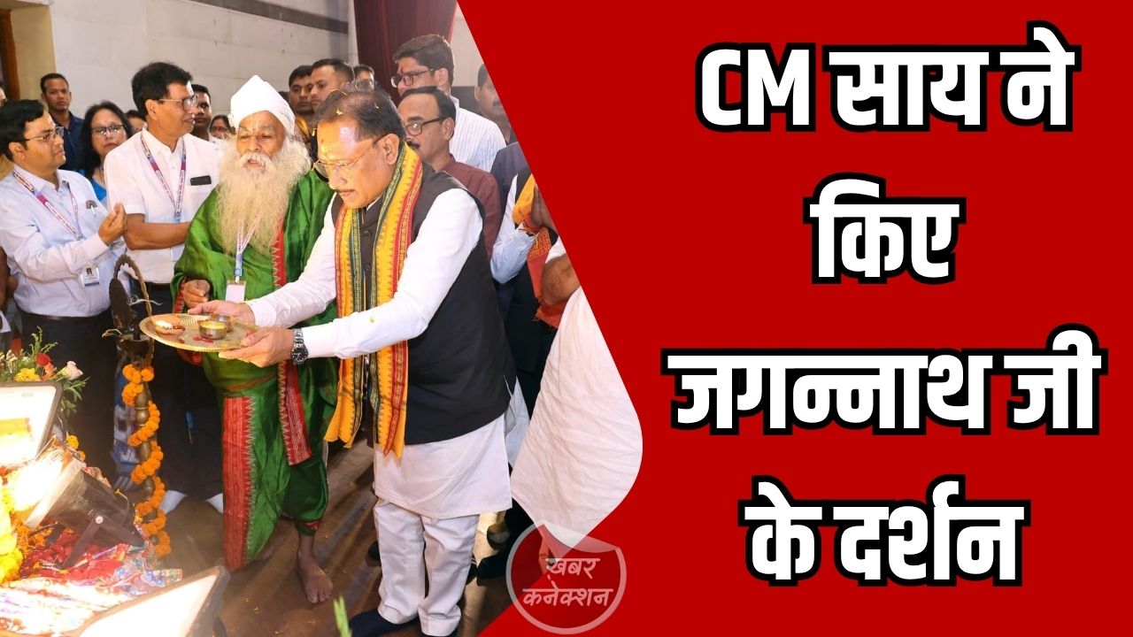 CG News: रायगढ़ प्रवास के दौरान मुख्यमंत्री विष्णु देव साय ने जगन्नाथ मंदिर में की पूजा-अर्चना