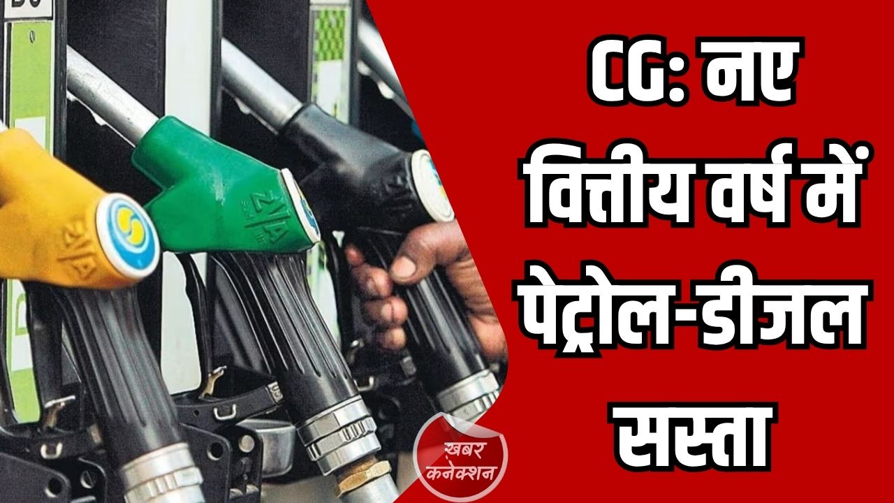 CG News: नए वित्तीय वर्ष में पेट्रोल-डीजल पर वैट घटा, आम लोगों और उद्योगों को मिलेगा लाभ
