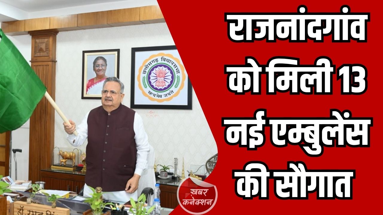 CG News: डॉ. रमन सिंह ने दिखाई 108 संजीवनी एम्बुलेंस को हरी झंडी, स्वास्थ्य सेवाओं को मिलेगा नया आयाम