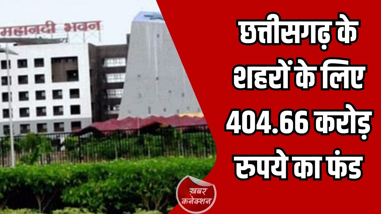 CG News: नगरीय प्रशासन विभाग ने वित्तीय वर्ष के आखिरी दो दिन में हासिल किया 404.66 करोड़ रुपये का रिकॉर्ड