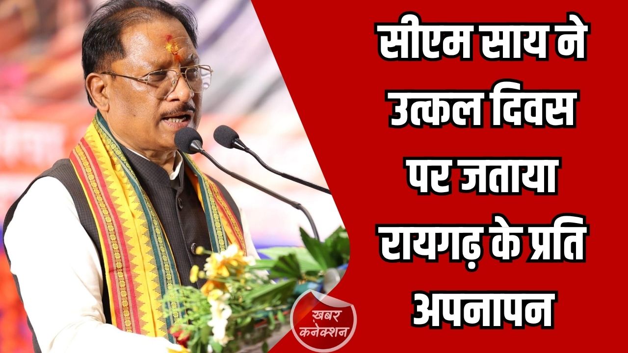CG News: रायगढ़ में उत्कल दिवस एवं वार्षिकोत्सव, सीएम साय ने उत्कल दिवस पर जताया रायगढ़ के प्रति अपनापन