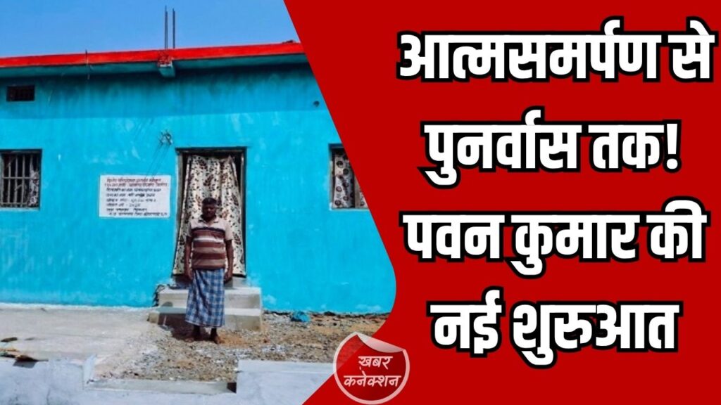 CG News: हिंसा छोड़कर पाया सुरक्षित आशियाना और सम्मानजनक जीवन, पवन कुमार की नई शुरुआत