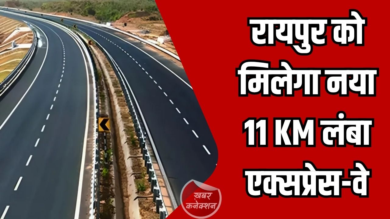 CG News: रायपुर रिंग रोड-5 प्रोजेक्ट: 11 किमी लंबी सड़क से ट्रैफिक जाम होगा खत्म, 694 करोड़ की मंजूरी