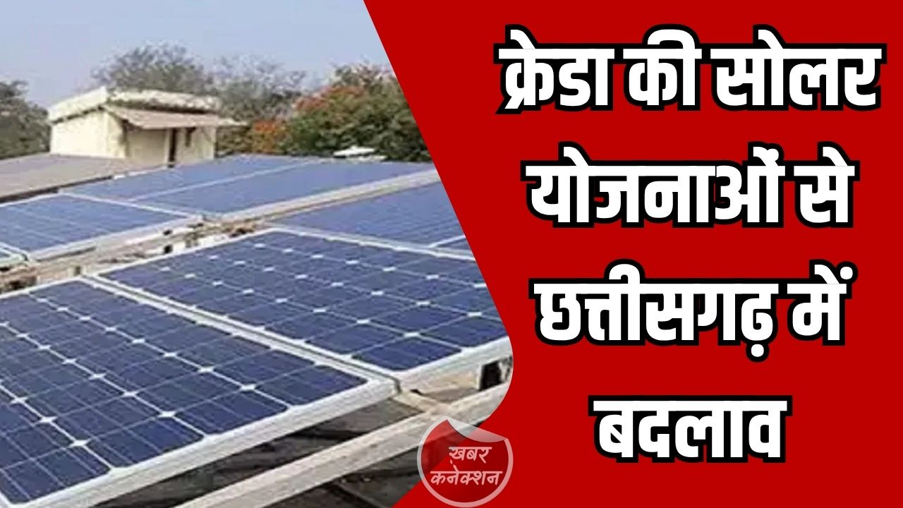 Jashpur News: क्रेडा की सोलर योजनाओं से छत्तीसगढ़ में बदलाव, पानी-रोशनी और सिंचाई हुई आसान