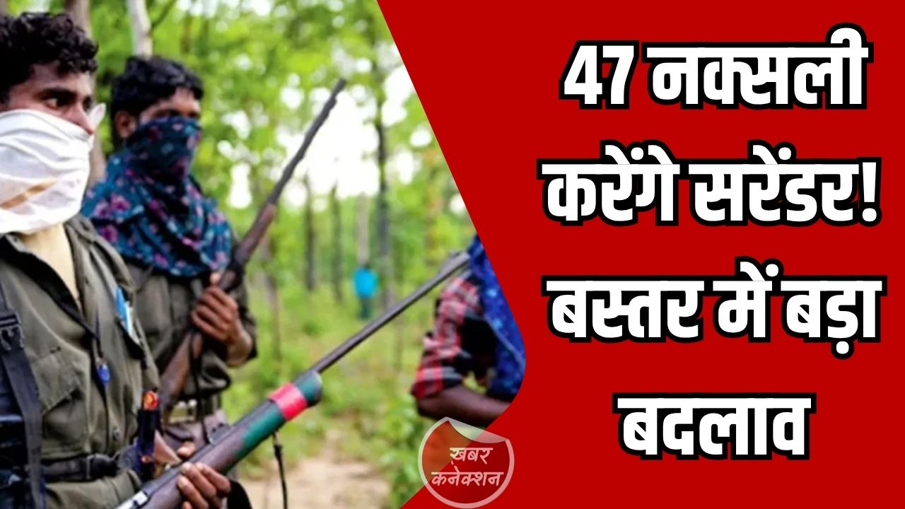CG News: नक्सल मोर्चे पर बड़ा संकेत, महिला माओवादी के सरेंडर के बाद 47 नक्सलियों के आत्मसमर्पण की तैयारी