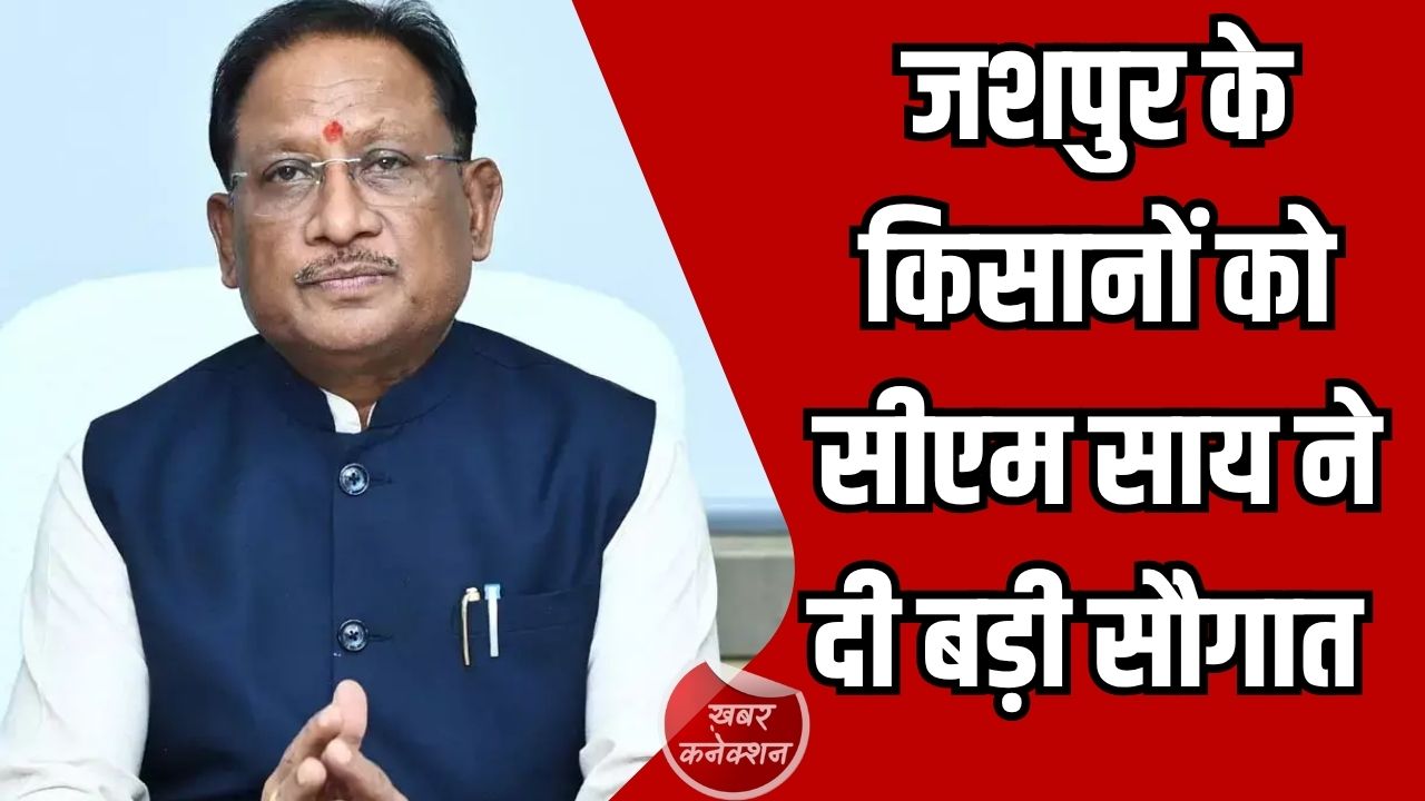 Jashpur News: सीएम साय की पहल से चांपाझरिया व्यपवर्तन योजना को मंजूरी, 1800 हेक्टेयर में बढ़ेगी सिंचाई सुविधा