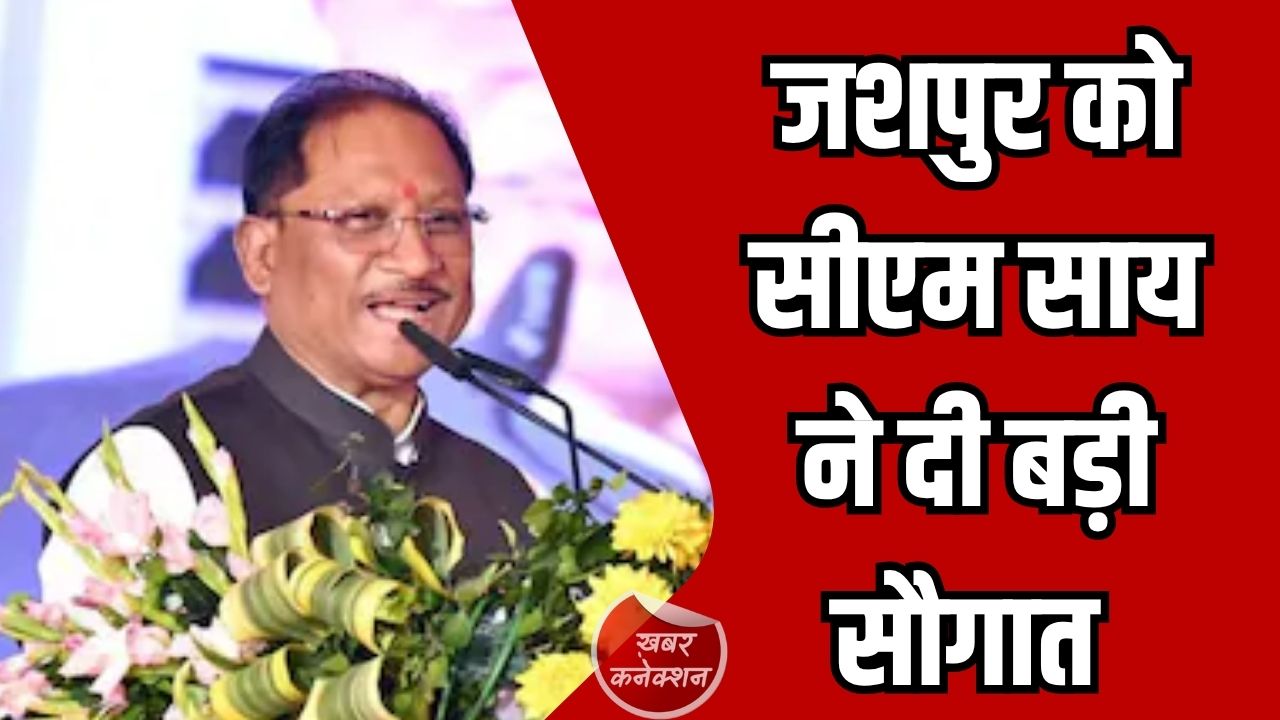 CG News: जशपुर में ग्रामीण सड़क विकास को नई गति, सीएम साय ने दी 16.30 करोड़ रुपये की सौगात