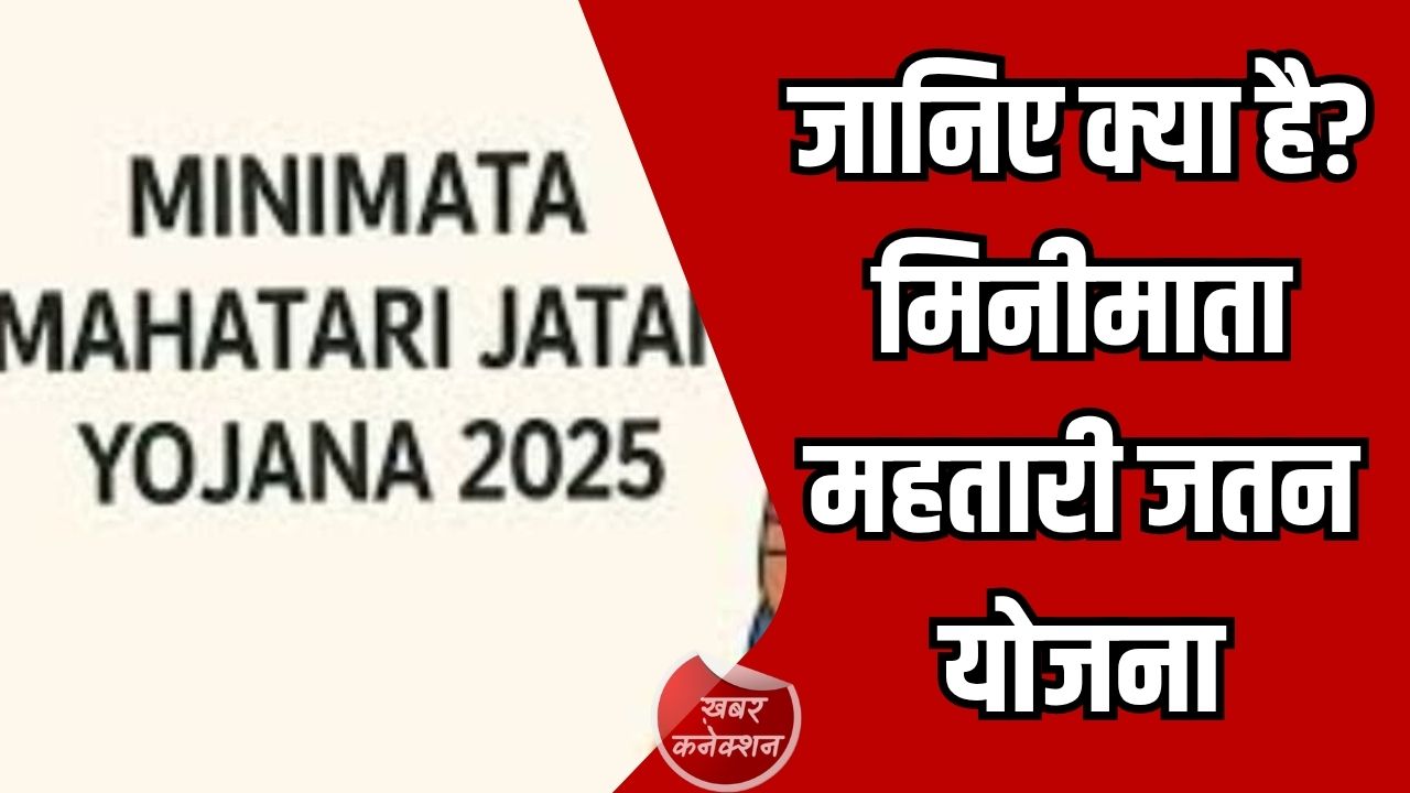 CG News: गरीब और मजदूर महिलाओं के लिए मिनीमाता महतारी जतन योजना, गर्भवती महिलाओं को 20,000 रुपये की आर्थिक मदद,