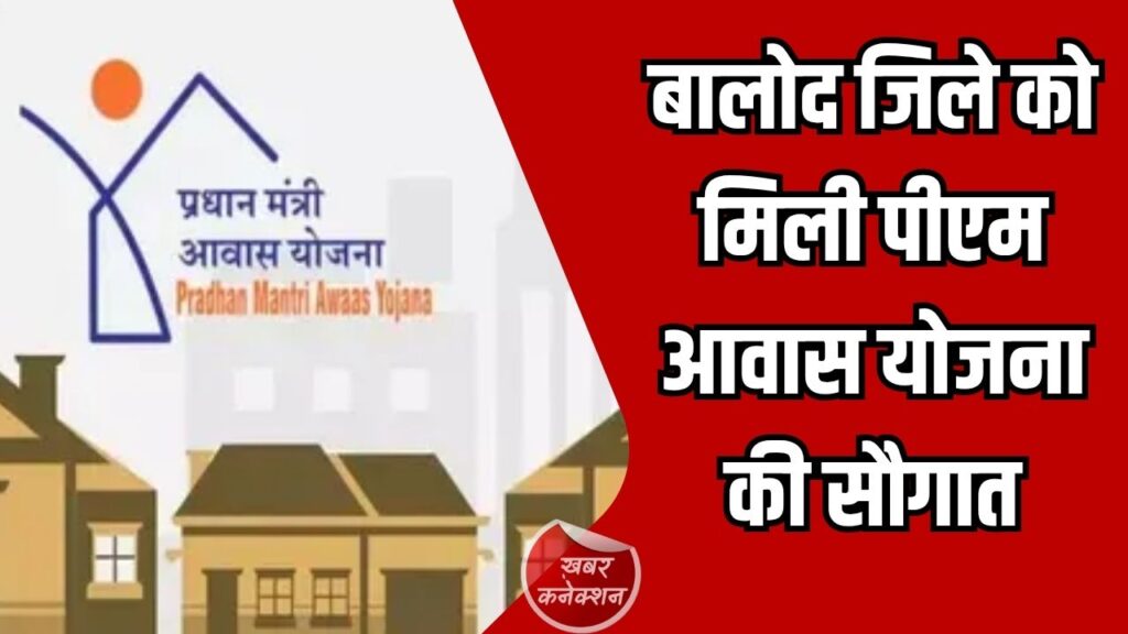 CG News: बालोद जिले को मिली पीएम आवास योजना की सौगात, गरीब परिवारों को पक्का मकान बनाने के लिए 2.5 लाख रुपये की आर्थिक सहायता