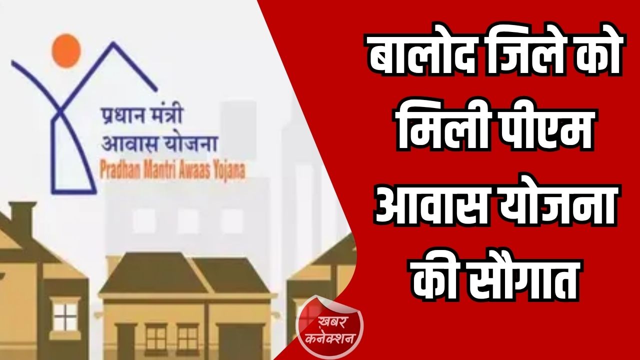 CG News: बालोद जिले को मिली पीएम आवास योजना की सौगात, गरीब परिवारों को पक्का मकान बनाने के लिए 2.5 लाख रुपये की आर्थिक सहायता