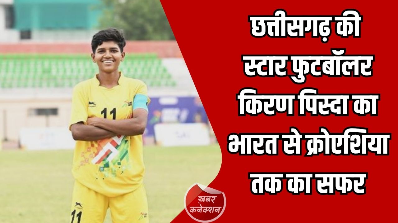 CG News: छत्तीसगढ़ की स्टार फुटबॉलर किरण पिस्दा की संघर्ष और सफलता की कहानी, भारत से क्रोएशिया तक का सफर