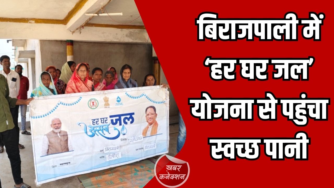 CG News: बिराजपाली में ‘हर घर जल’ योजना से बदला जीवन, गांव के 182 घरों में पँहुचा नल कनेक्शन