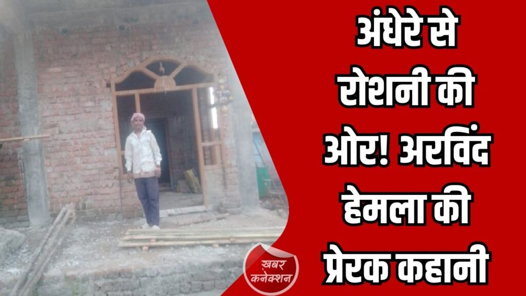 CG News: दृढ़ इच्छाशक्ति और सही मार्गदर्शन से बदल गया जीवन, अरविंद हेमला की सफलता की कहानी