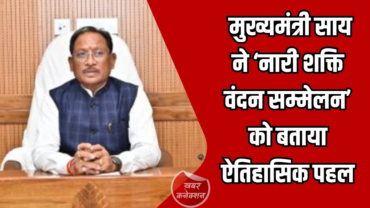 CG News: छत्तीसगढ़ में नारी शक्ति पर जोर, मुख्यमंत्री साय ने ‘नारी शक्ति वंदन सम्मेलन’ को बताया ऐतिहासिक पहल