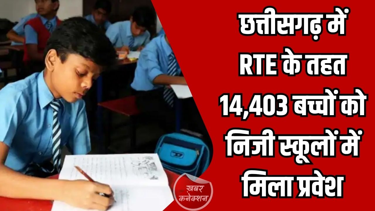 CG News: छत्तीसगढ़ में RTE के तहत 14,403 बच्चों को निजी स्कूलों में मिला प्रवेश, डिजिटल लॉटरी बनी मिसाल
