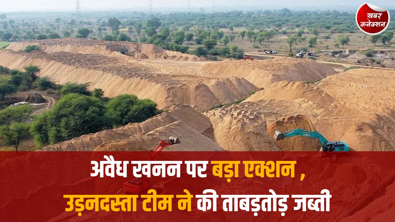 CG News: छत्तीसगढ़ में अवैध खनन पर सख्ती, केंद्रीय खनिज उड़नदस्ता की बड़ी कार्रवाई में मशीनें जब्त