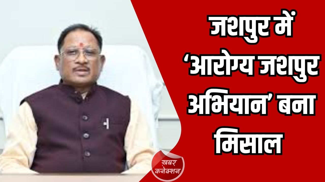 Jashpur News: जशपुर जिले में ‘आरोग्य जशपुर अभियान’ बना मिसाल, दूरस्थ इलाकों तक पहुंची आधुनिक स्वास्थ्य सेवाएं