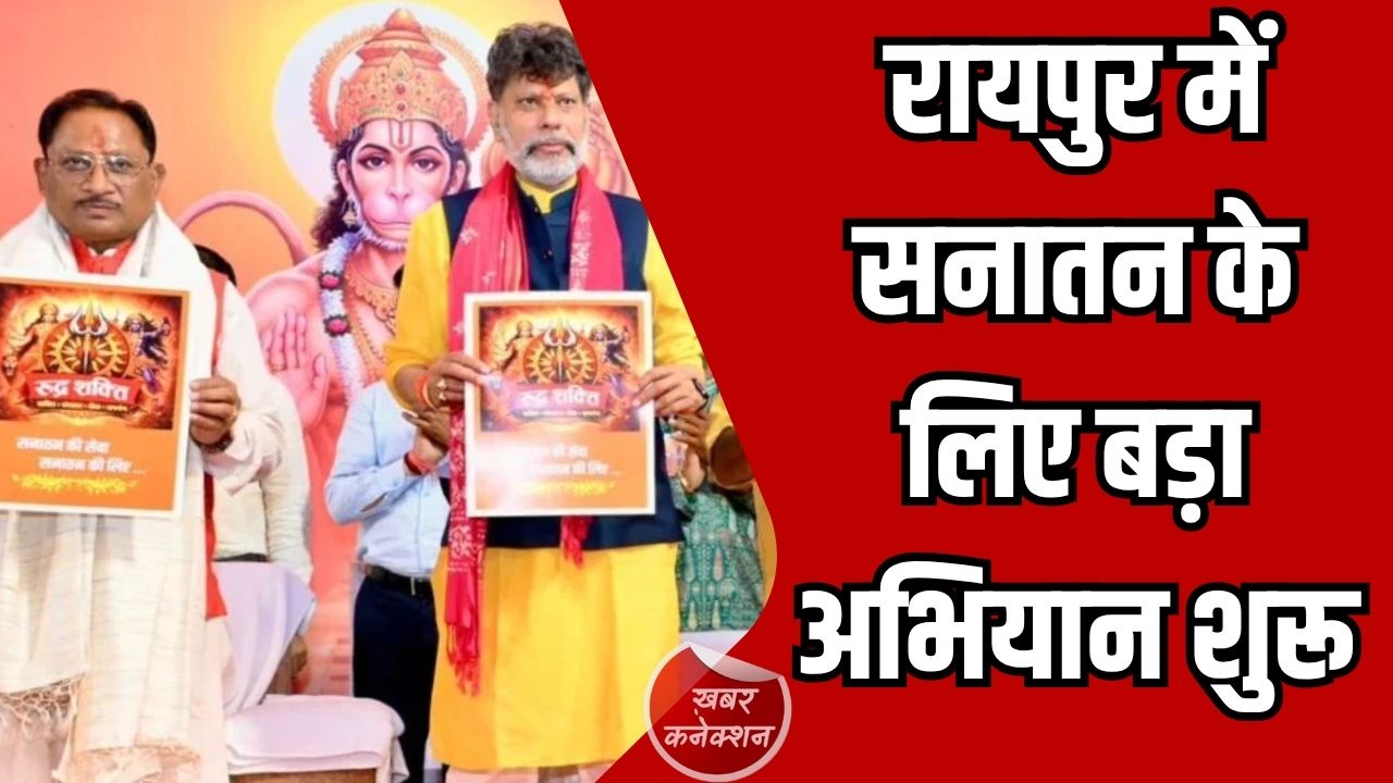 CG News: हनुमान जयंती पर रायपुर में ‘रुद्र सेना’ और ‘रुद्र शक्ति’ का भव्य शुभारंभ, सनातन जागरण का बड़ा संकल्प