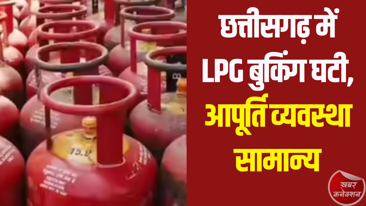 CG News: छत्तीसगढ़ में LPG बुकिंग में कमी, आपूर्ति व्यवस्था धीरे-धीरे सामान्य