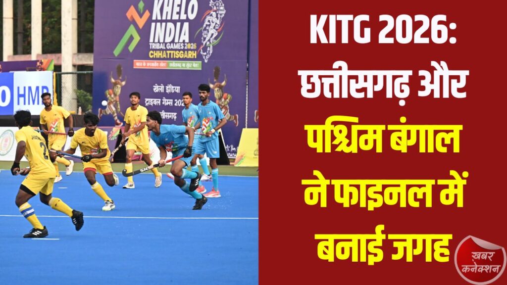 CG News: छत्तीसगढ़ और पश्चिम बंगाल ने फाइनल में बनाई जगह, सेमीफाइनल में शानदार जीत,