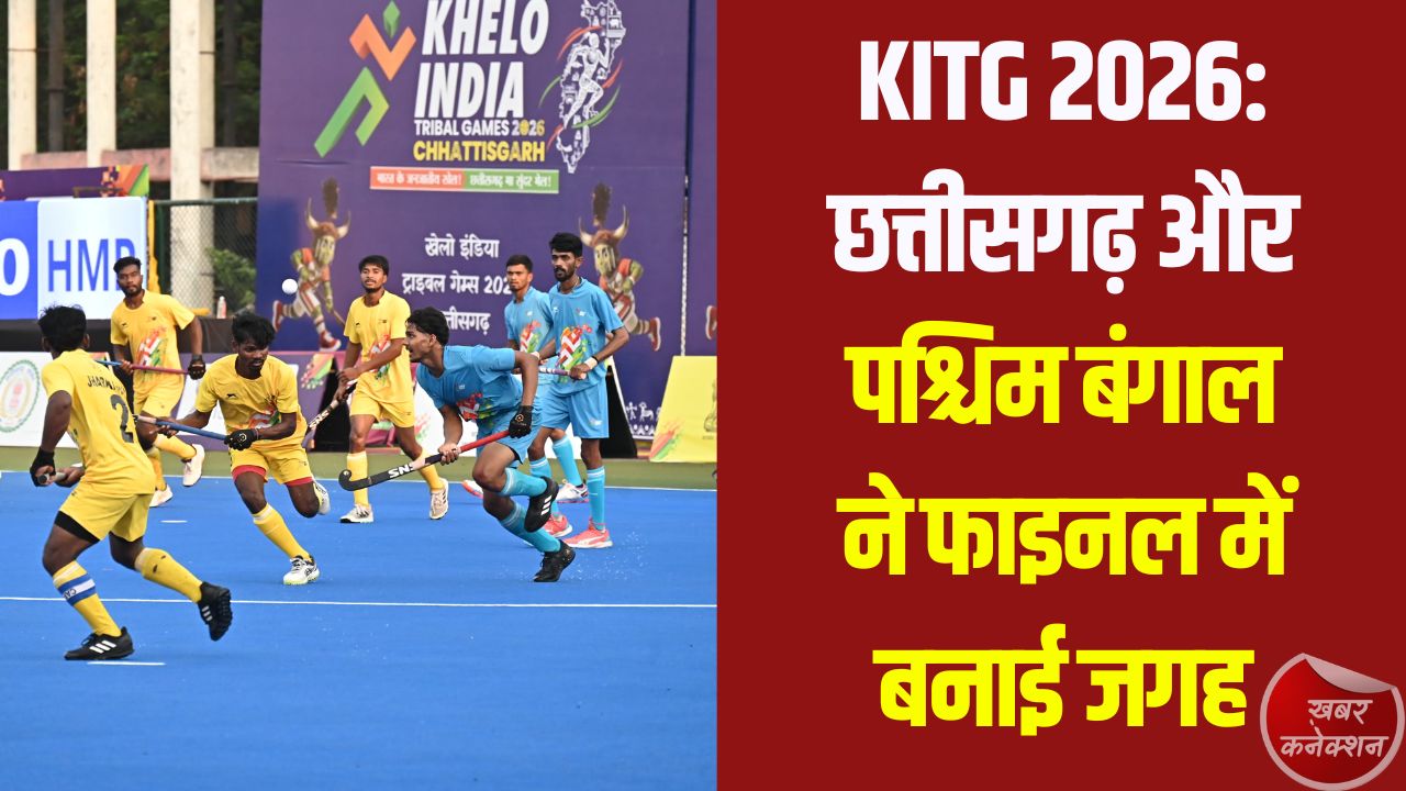 CG News: छत्तीसगढ़ और पश्चिम बंगाल ने फाइनल में बनाई जगह, सेमीफाइनल में शानदार जीत,