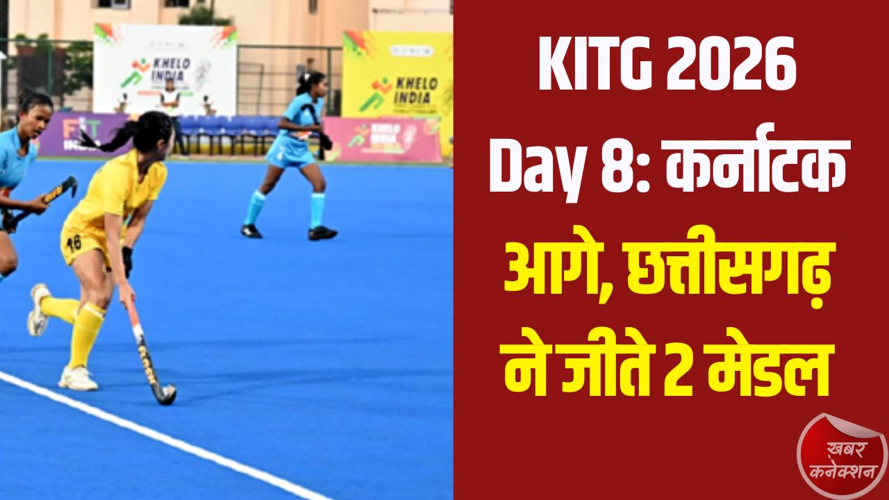 CG News: केआईटीजी 2026: आठवें दिन कर्नाटक की बढ़त मजबूत, छत्तीसगढ़ को रजत और कांस्य