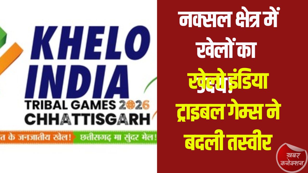 CG News: नक्सलवाद से खेलों तक: जगदलपुर में खेलो इंडिया ट्राइबल गेम्स ने बदली तस्वीर