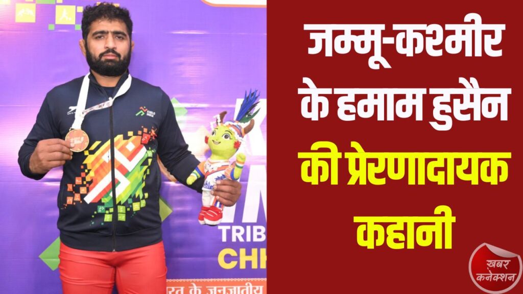 CG News: संघर्ष से स्वर्ण तक: जम्मू-कश्मीर के हमाम हुसैन की प्रेरणादायक कहानी