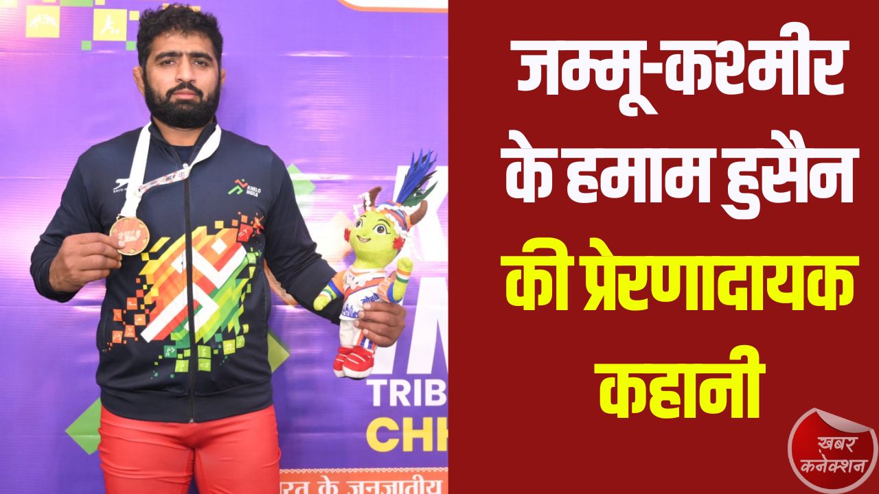 CG News: संघर्ष से स्वर्ण तक: जम्मू-कश्मीर के हमाम हुसैन की प्रेरणादायक कहानी