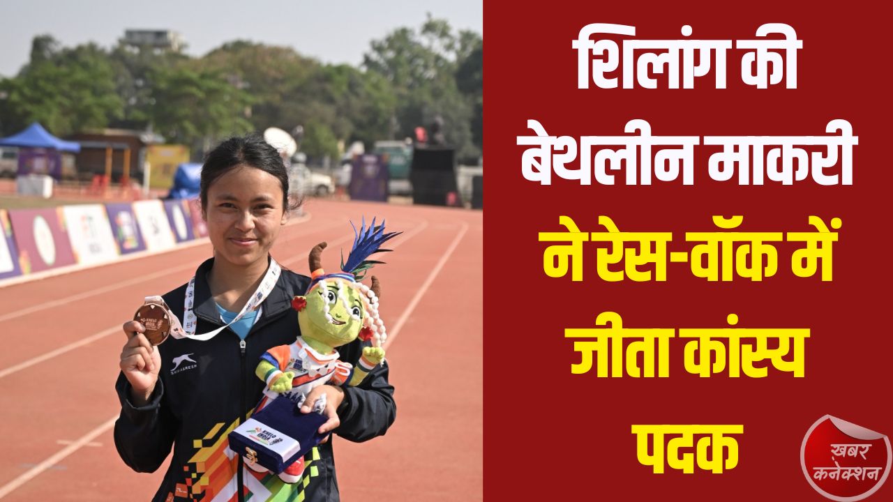 CG News: संघर्ष से सफलता तक: शिलांग की बेथलीन माकरी ने रेस-वॉक में जीता कांस्य पदक