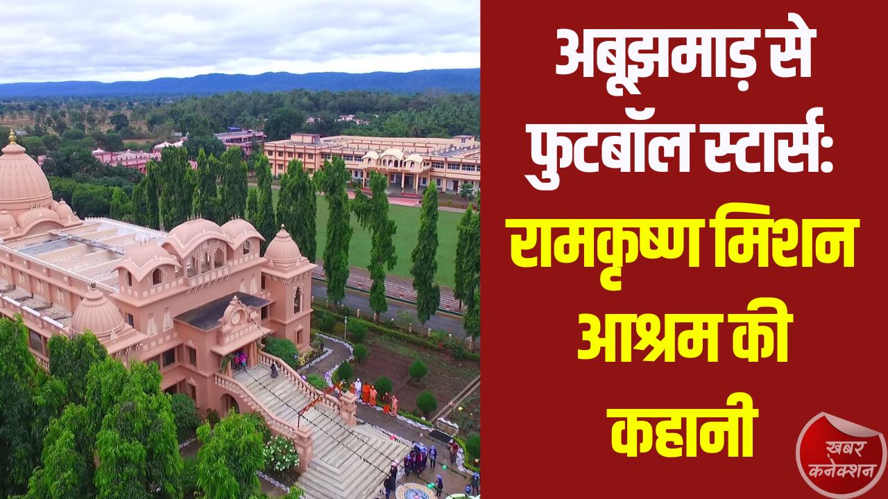 CG News: संघर्ष से सफलता तक: अबूझमाड़ के रामकृष्ण मिशन आश्रम से उभर रही फुटबॉल प्रतिभाएं