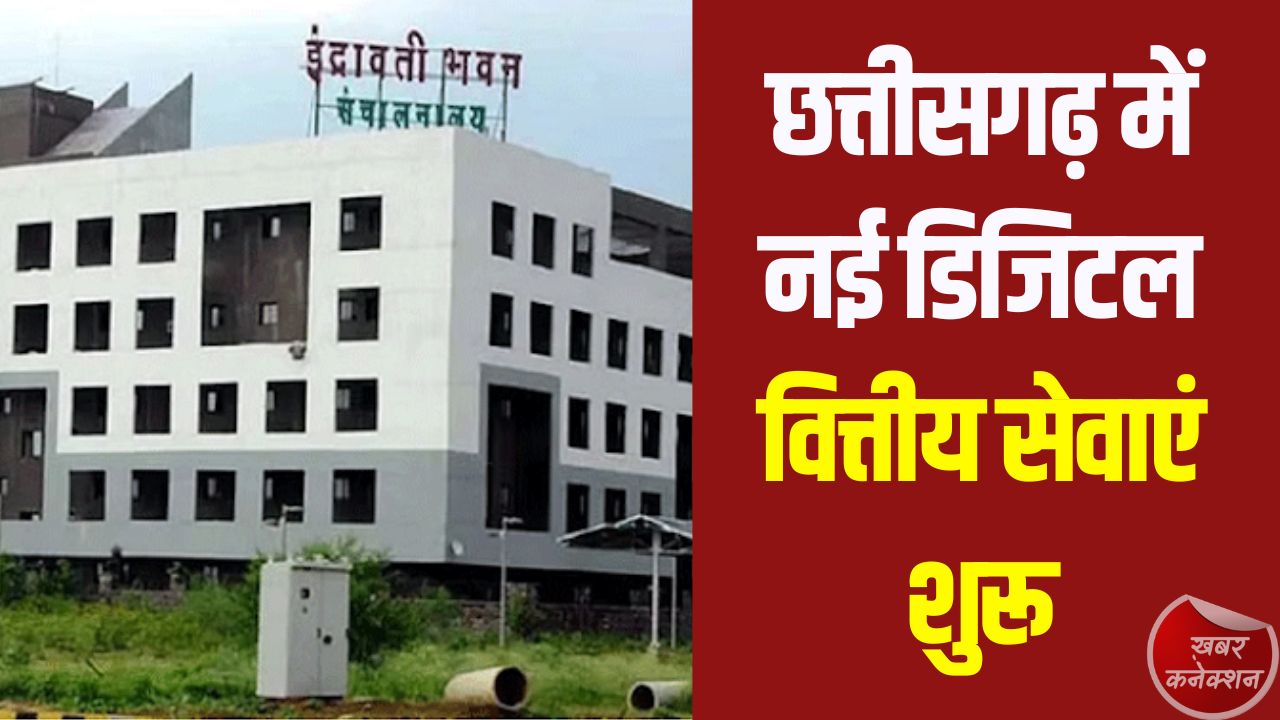 CG News: कोष एवं लेखा संचालनालय की नई पहल, ई-चालान और ऑनलाइन सेवाओं से वित्तीय प्रबंधन होगा आसान