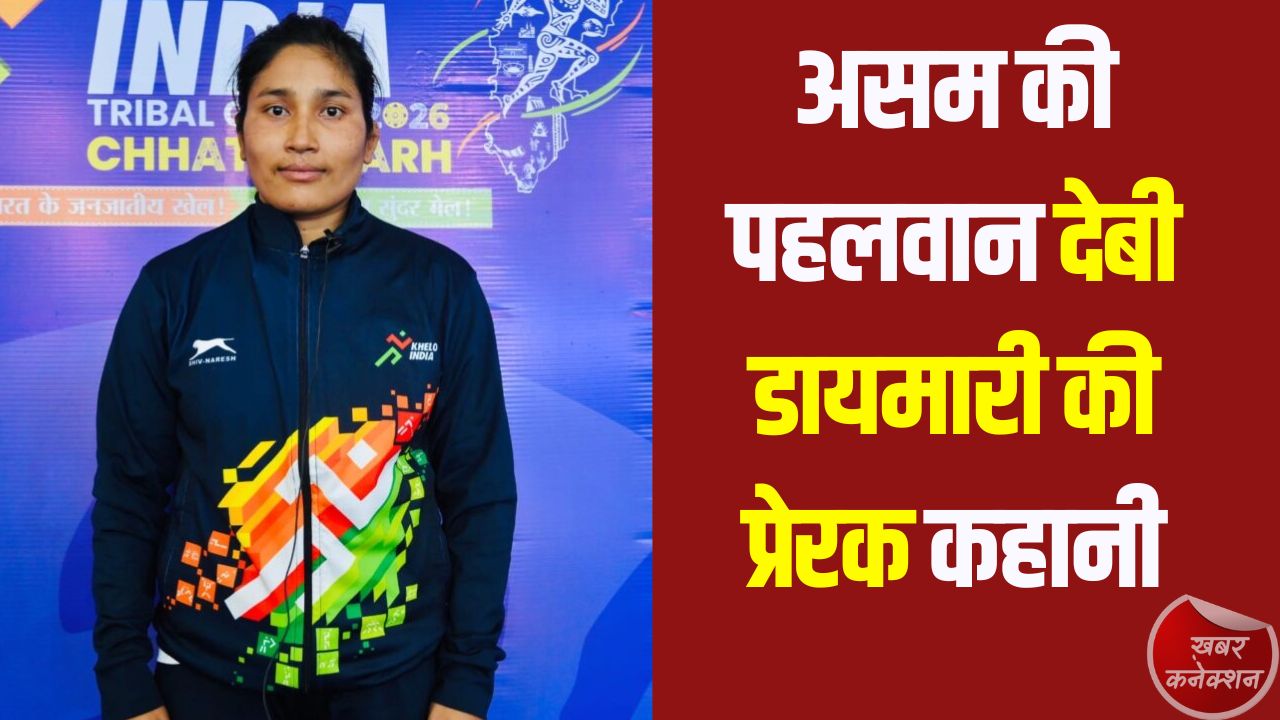 CG News: कड़ी मेहनत और संघर्ष से रजत तक, असम की पहलवान देबी डायमारी की कहानी