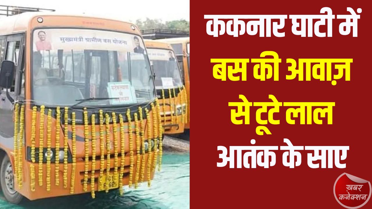 CG News: “मुख्यमंत्री ग्रामीण बस सेवा: बस्तर के दुर्गम गांवों में विकास की नई इबारत”