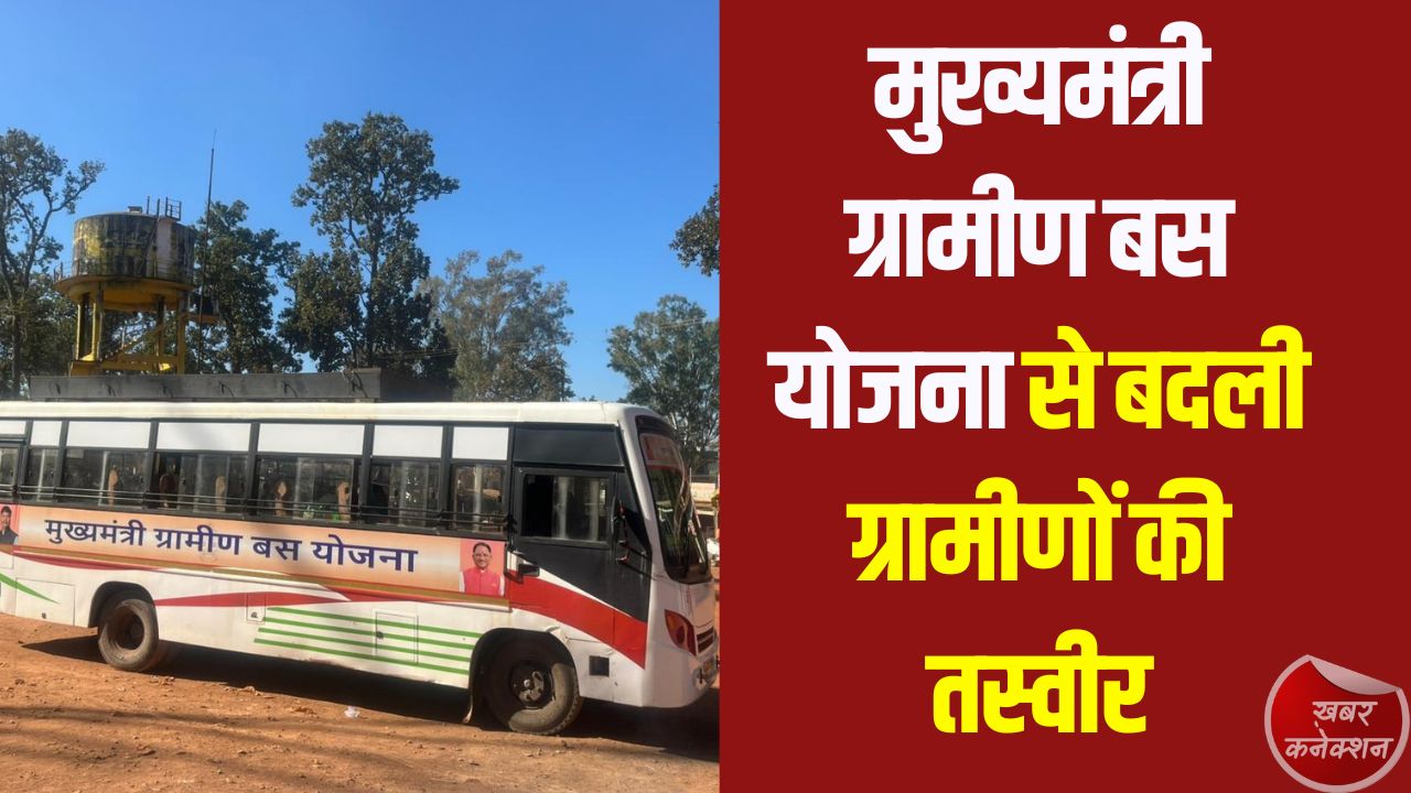 CG News: मुख्यमंत्री ग्रामीण बस योजना से बदली ग्रामीणों की तस्वीर, विकास की राह हुई आसान