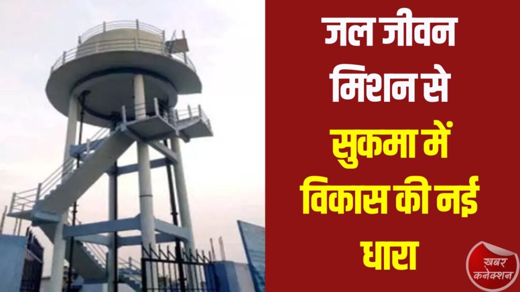CG News: नक्सल प्रभावित इलाके में हर घर पहुंचा शुद्ध पेयजल, ग्रामीणों को मिली बड़ी राहत