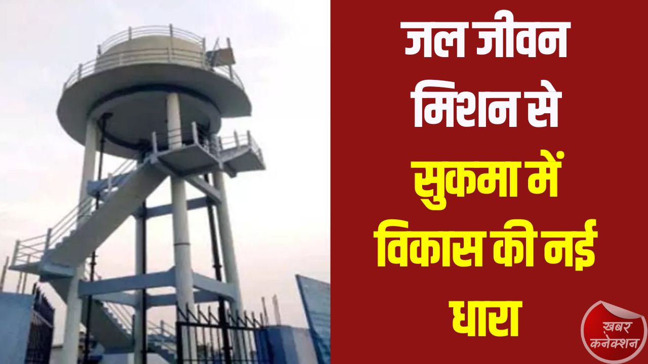 CG News: नक्सल प्रभावित इलाके में हर घर पहुंचा शुद्ध पेयजल, ग्रामीणों को मिली बड़ी राहत