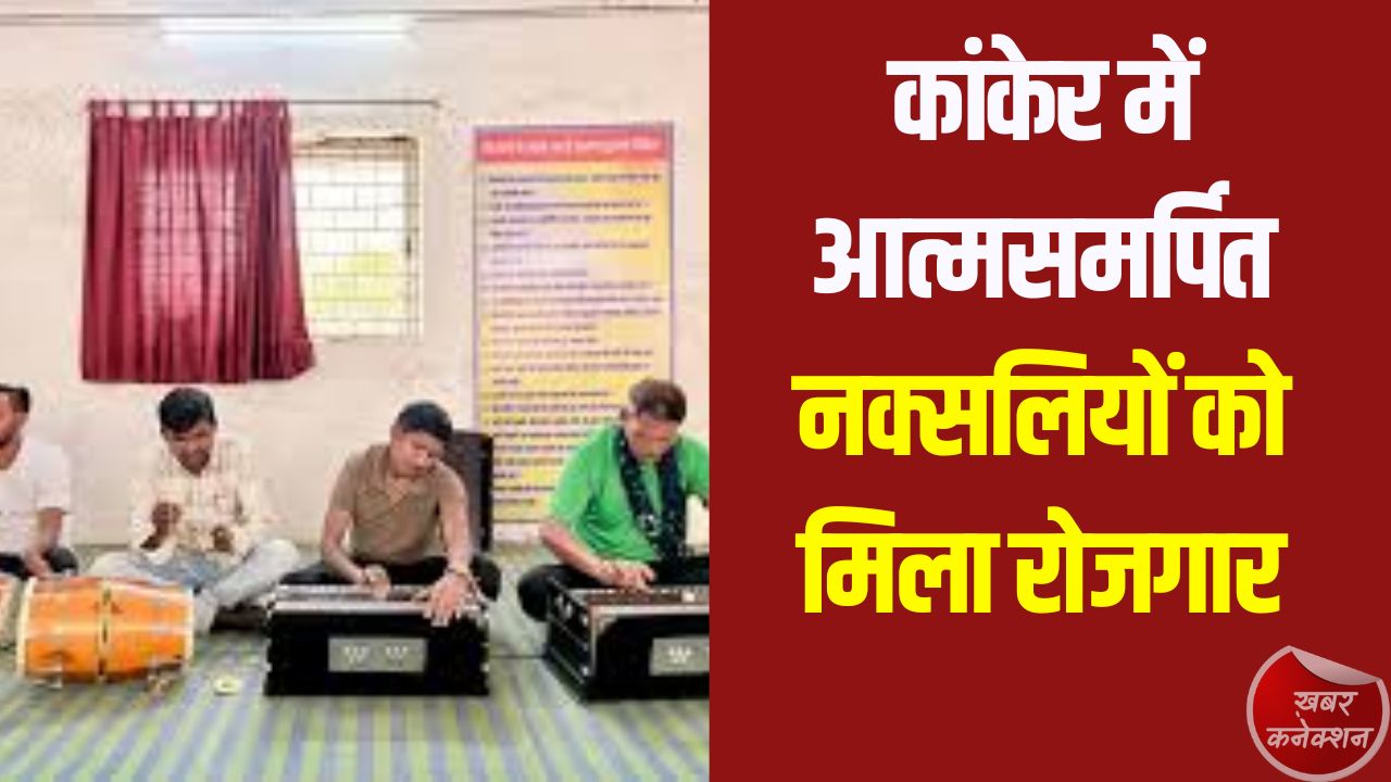 CG News: प्रशिक्षण के बाद नौकरी देने वाला पहला जिला बना कांकेर, 4 लोगों को मिला नियुक्ति पत्र