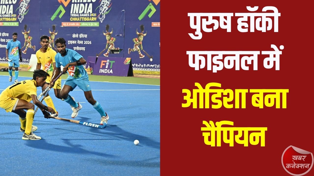 CG News: पुरुष हॉकी फाइनल में ओडिशा बना चैंपियन, झारखंड को हराकर जीता स्वर्ण पदक