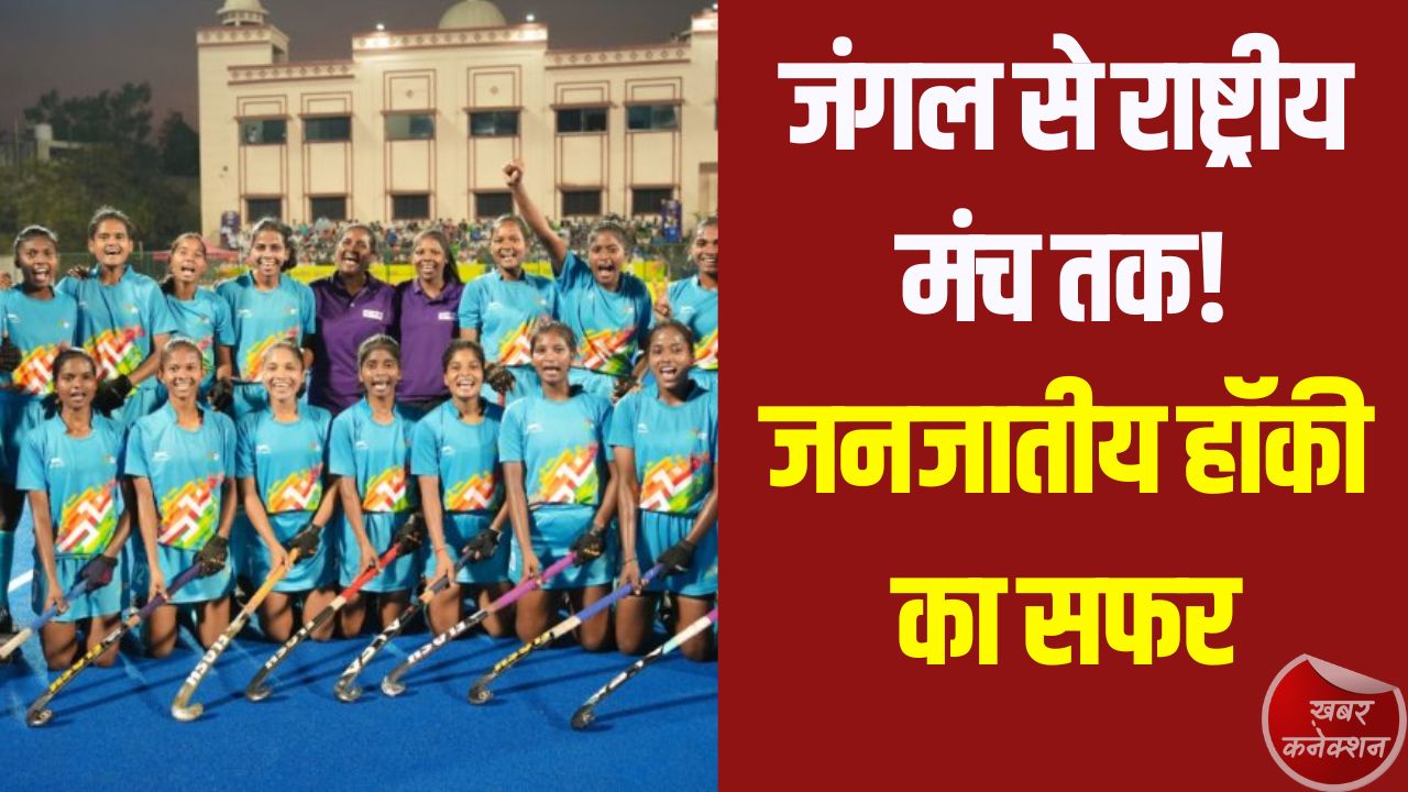 CG News: खेलो इंडिया ट्राइबल गेम्स 2026: हॉकी में जनजातीय प्रतिभा का शानदार प्रदर्शन