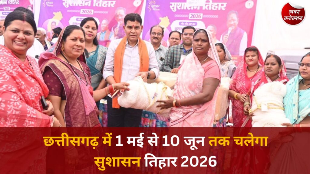 CG News: छत्तीसगढ़ में सुशासन तिहार 2026 का आगाज, 1 मई से 10 जून तक चलेगा अभियान