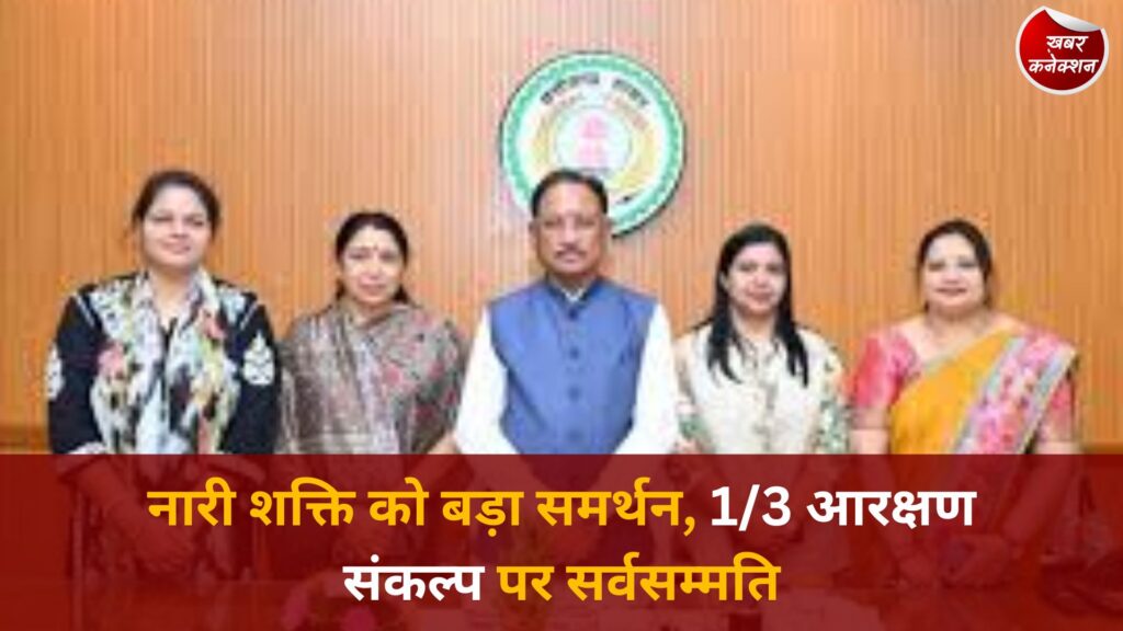 CG News: छत्तीसगढ़ विधानसभा का विशेष सत्र, महिलाओं के लिए एक तिहाई आरक्षण के संकल्प को व्यापक समर्थन