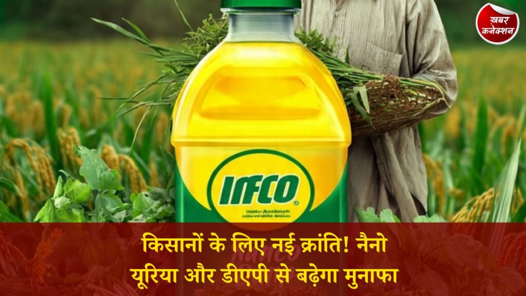 CG News: बदलती खेती का नया दौर: नैनो यूरिया और नैनो डीएपी बन रहे किसानों की पहली पसंद