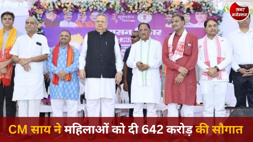 CG News: सुशासन तिहार में CM साय ने महिलाओं को 642 करोड़ ट्रांसफर किए, कई विकास कार्यों की घोषणा