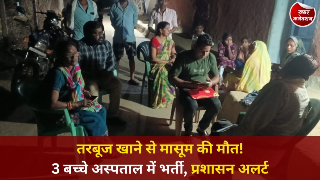 CG News: जांजगीर में तरबूज खाने के बाद बच्चे की मौत से हड़कंप, 3 अन्य बच्चों का अस्पताल में इलाज जारी