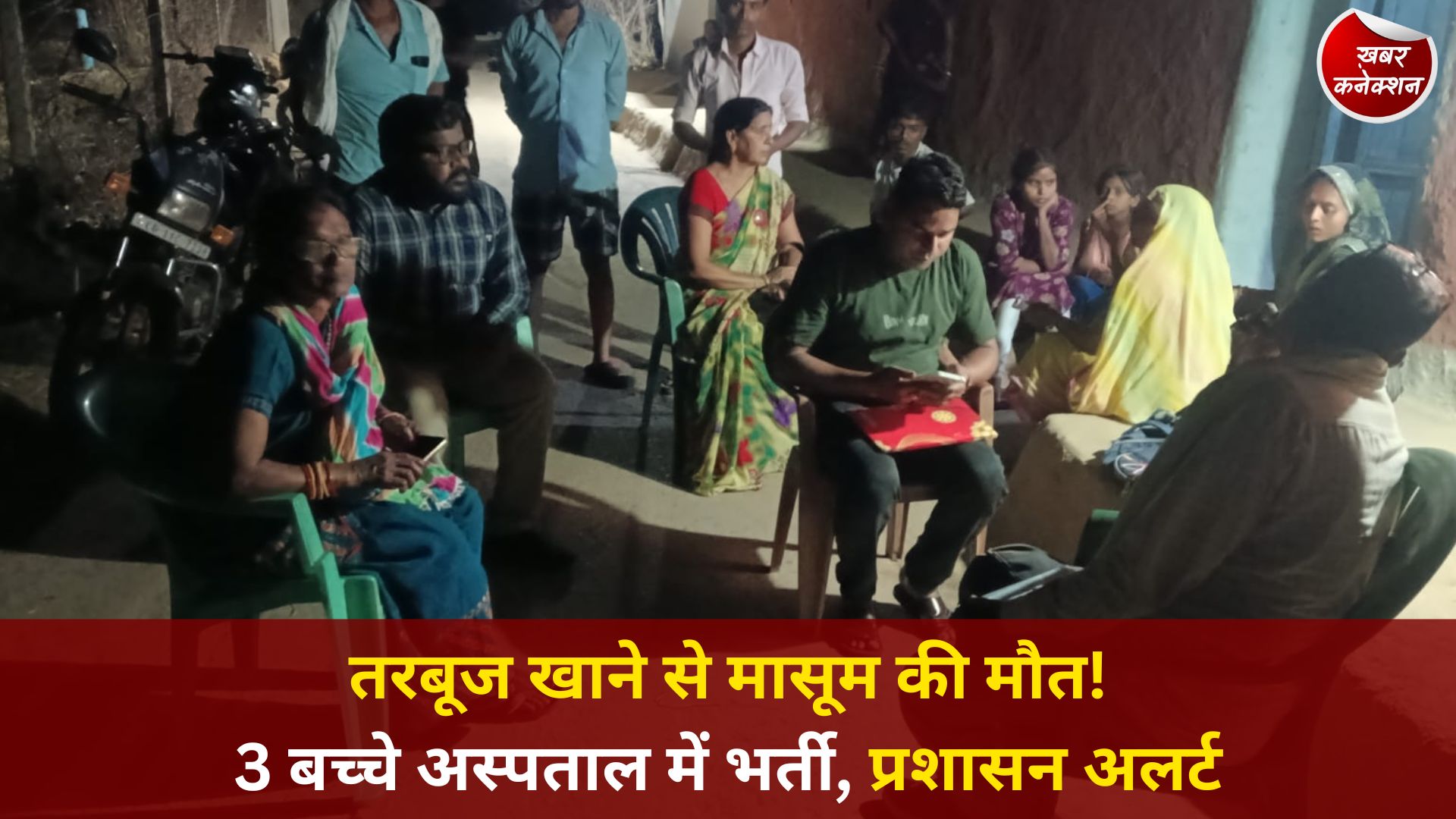 CG News: जांजगीर में तरबूज खाने के बाद बच्चे की मौत से हड़कंप, 3 अन्य बच्चों का अस्पताल में इलाज जारी