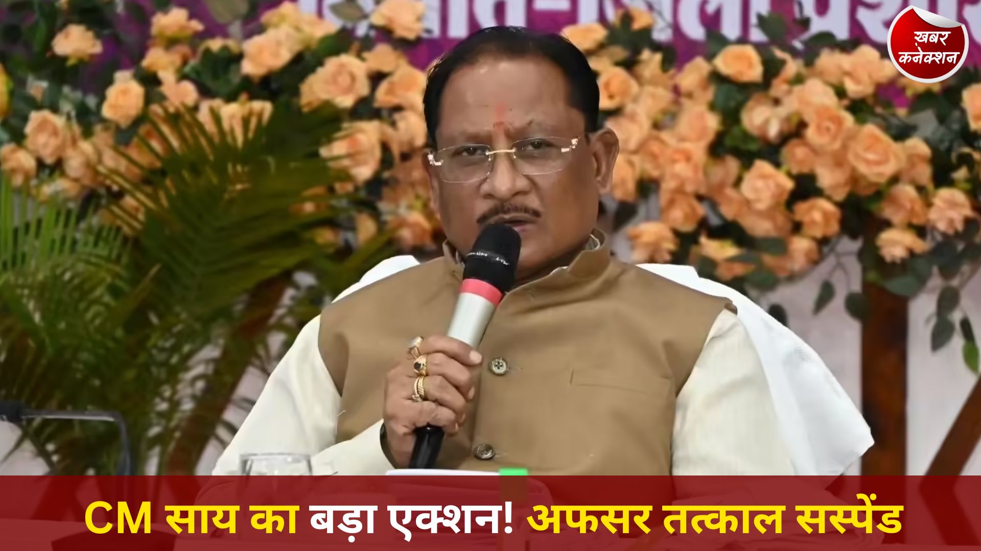 CG News: सुशासन तिहार में मुख्यमंत्री साय का सख्त एक्शन, लापरवाही पर सहायक आयुक्त सस्पेंड