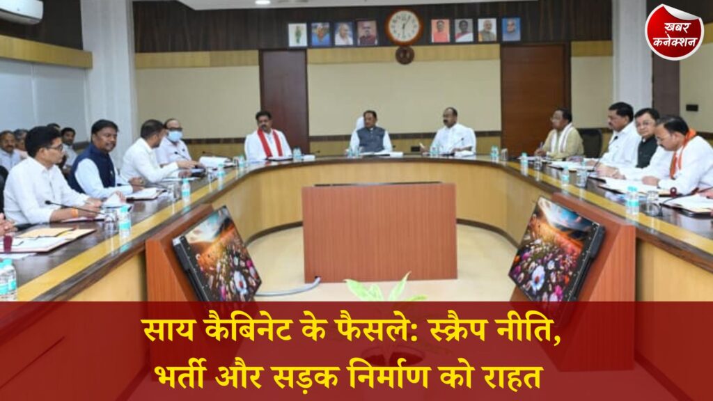 CG News: CM साय की अध्यक्षता में कैबिनेट बैठक, स्क्रैप निस्तारण, भर्ती व्यवस्था और सड़क निर्माण पर अहम फैसले